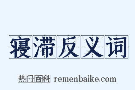 寝滞反义词是什么意思的图片